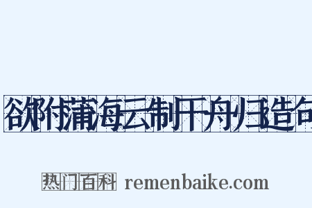 欲附蒲海云制干舟归造句是什么意思的图片